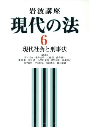 岩波講座 現代の法(6) 現代社会と刑事法