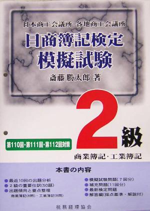 日商簿記検定模擬試験 2級商業簿記・工業簿記