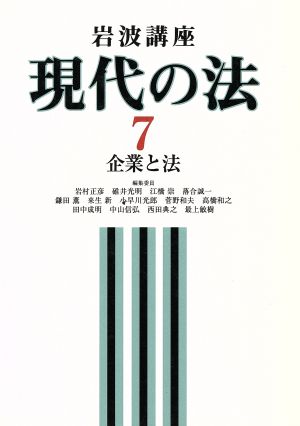 岩波講座 現代の法(7) 企業と法