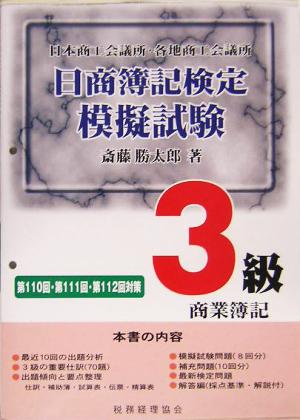 日商簿記検定模擬試験 3級商業簿記