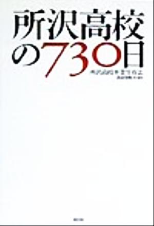 所沢高校の730日