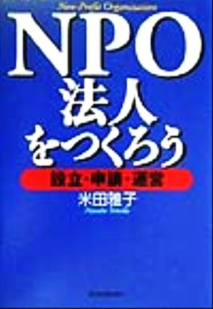 NPO法人をつくろう 設立・申請・運営