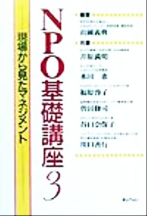 NPO基礎講座(3) 現場から見たマネジメント