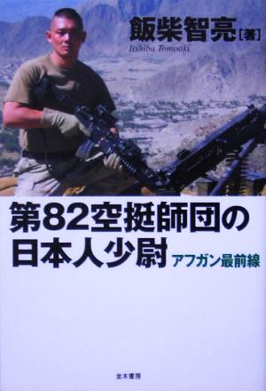 第82空挺師団の日本人少尉 アフガン最前線