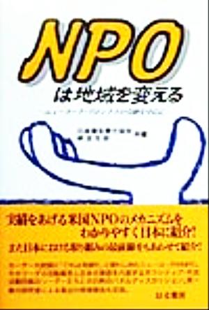 NPOは地域を変える ニューヨーク・ブロンクスの奇跡を中心に