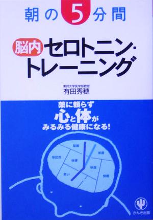 朝の5分間 脳内セロトニン・トレーニング