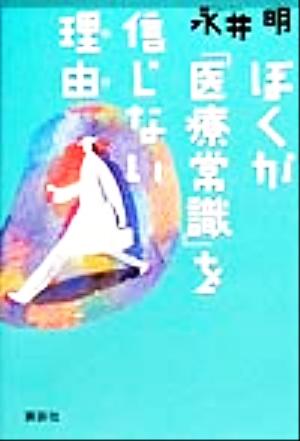 ぼくが「医療常識」を信じない理由