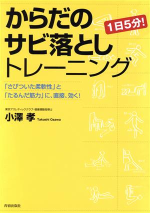 1日5分！からだのサビ落としトレーニング 「さびついた柔軟性」と「たるんだ筋力」に、直接、効く！