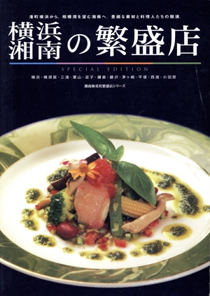 横浜・湘南の繁盛店 SPECIAL EDITION special edition 湘南海童社繁盛店シリーズ