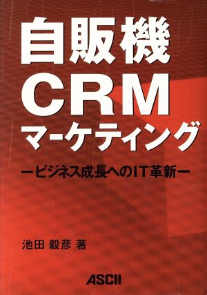 自販機CRMマーケティング ビジネス成長へのIT革新