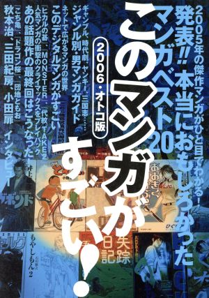 このマンガがすごい！(2006) オトコ版