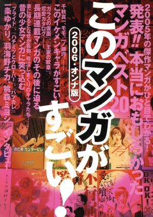 このマンガがすごい！(2006) オンナ版