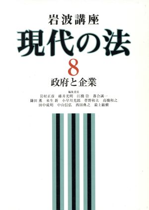 岩波講座 現代の法(8) 政府と企業