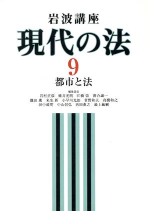 岩波講座 現代の法(9) 都市と法