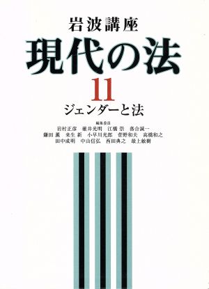 岩波講座 現代の法(11) ジェンダーと法