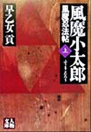 風魔小太郎(上) 風魔忍法帖 人物文庫