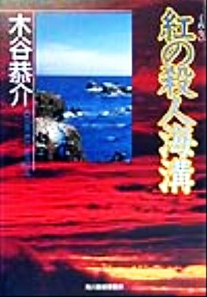 紅の殺人海溝 ハルキ文庫