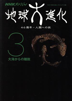 地球大進化 46億年・人類への旅(3)大海からの離脱NHKスペシャル