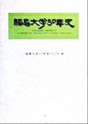 福島大学50年史