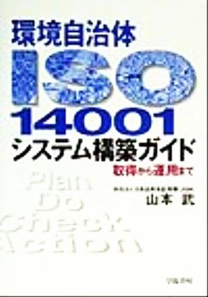 環境自治体ISO14001システム構築ガイド 取得から運用まで