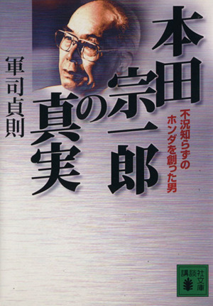 本田宗一郎の真実 不況知らずのホンダを創った男 講談社文庫