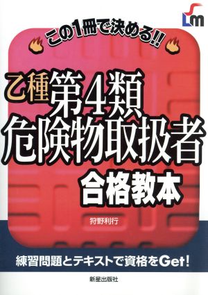 乙種第4類危険物取扱者合格教本 この1冊で決める!!