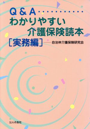 Q&Aわかりやすい介護保険読本 実務編(実務編)