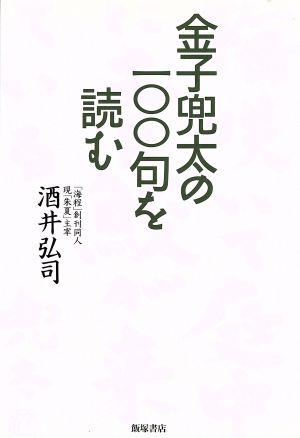 金子兜太の100句を読む