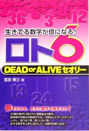 ロト6DEAD or ALIVEセオリーギャンブル財テクブックス