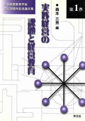 日本経営教育学会20周年記念論文集(第1巻) 実践経営の課題と経営教育 日本経営教育学会創立20周年記念論文集第1巻