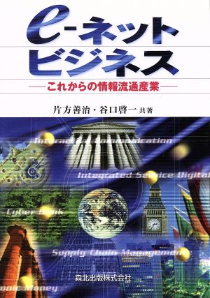 e-ネットビジネス これからの情報流通産業