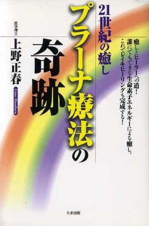 21世紀の癒し プラーナ療法の奇跡 癒しとヒーラーへの道！誰にでもできる生命素子エネルギーによる癒し。これでレイキヒーリングも完成する！