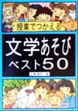 授業でつかえる文学あそびベスト50