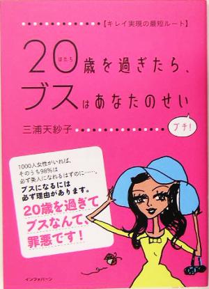 20歳を過ぎたら、ブスはあなたのせいプチ！ キレイ実現の最短ルート