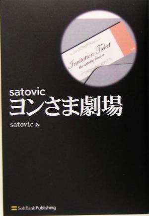 satovicヨンさま劇場