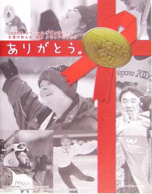 ありがとう。 2005年スペシャルオリンピックス冬季世界大会・長野メモリアルブック