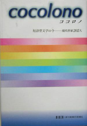 ココロノ 短詩型文学の今 現代作家202人