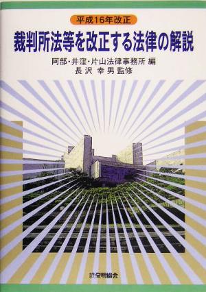 平成16年改正 裁判所法等を改正する法律の解説