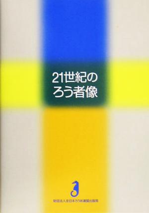 21世紀のろう者像