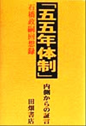「五五年体制」内側からの証言 石橋政嗣回想録
