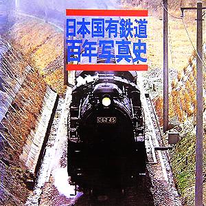 日本国有鉄道百年写真史