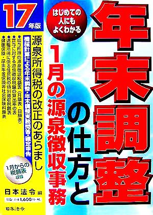 年末調整の仕方と1月の源泉徴収事務(17年版) はじめての人にもよくわかる