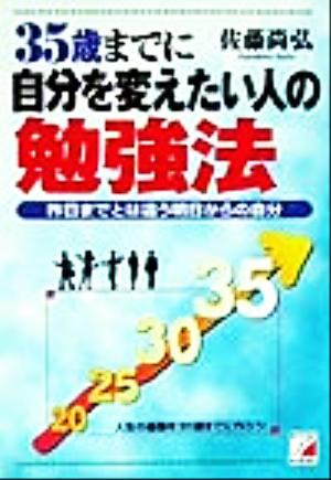 35歳までに自分を変えたい人の勉強法 昨日までとは違う明日からの自分 アスカビジネス