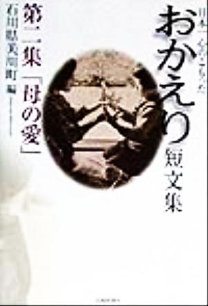 日本一心のこもったおかえり短文集(第2集) 「母の愛」