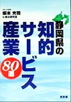 静岡県の知的サービス産業80選