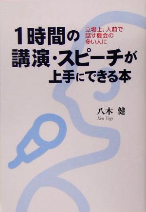 1時間の講演・スピーチが上手にできる本 立場上、人前で話す機会の多い人に