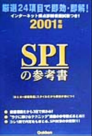 SPIの参考書(2001年版) 厳選24項目で即効・即解!!