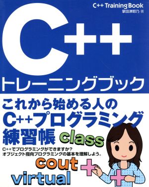 C++トレーニングブック これから始める人のC++プログラミング練習帳