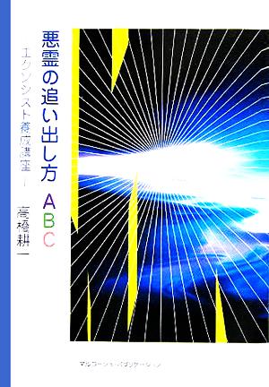 悪霊の追い出し方ABC エクソシスト養成講座