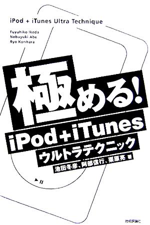 極める！iPod+iTunesウルトラテクニック